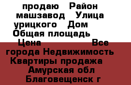 продаю › Район ­ машзавод › Улица ­ урицкого › Дом ­ 34 › Общая площадь ­ 78 › Цена ­ 2 100 000 - Все города Недвижимость » Квартиры продажа   . Амурская обл.,Благовещенск г.